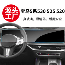 适用BMW宝马5系530 525 520 导航钢化玻璃膜中控贴膜大屏幕钢化膜