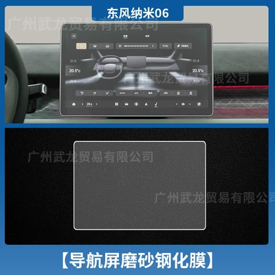 25 Dongfeng Nano 06 Instrument: Car interior film - 25-nano-06-navigation-frosted-tempered-film