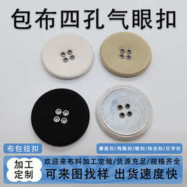 来布加工四眼包布圆形气眼扣衬衫风衣外套纽孔两孔布纽扣鸡眼扣子