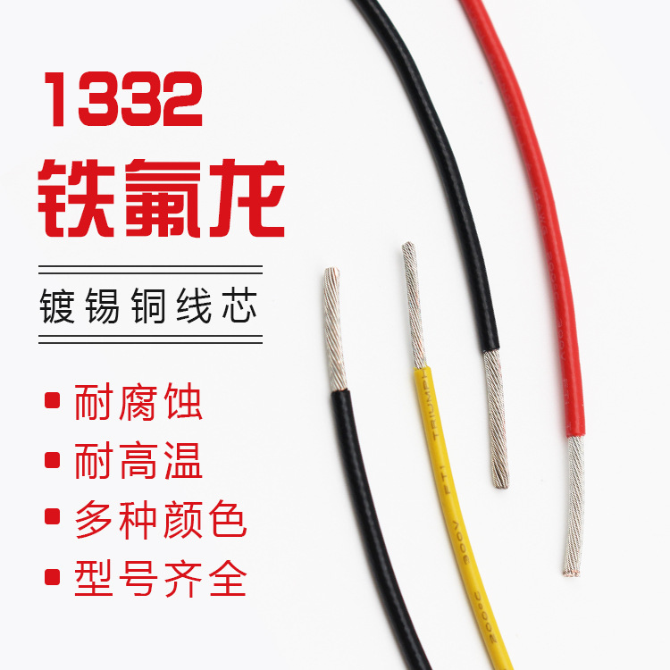 1332铁氟龙高温200度镀锡铜28 26 24 22 20 18-12AWG电子线导线