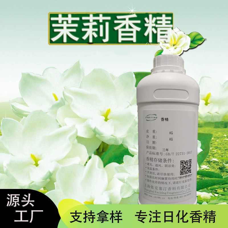 依克塞汀 厂家现货 日用日化 茉莉香精