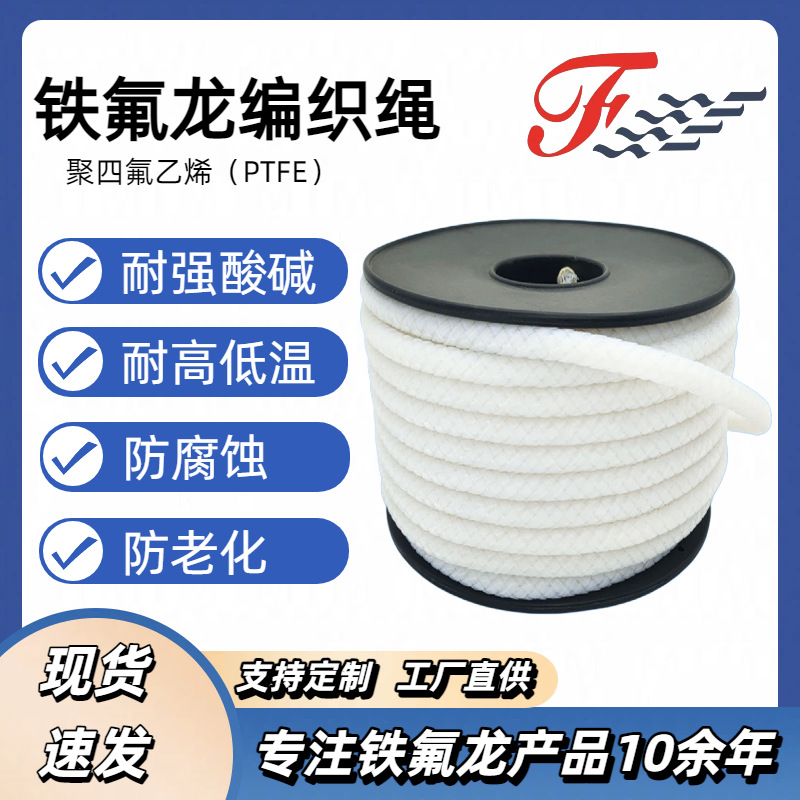 铁氟龙绳无弹性化工取样绳耐高温PTFE聚四氟乙烯编织绳耐酸耐碱