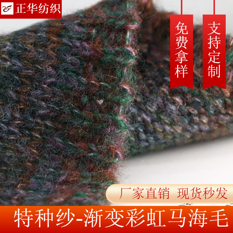 Zhenghua factory direct supply 1/13 gradient rainbow mohair special wool spinning in stock wholesale free samples Zhenghua factory direct supply 1/13 gradient rainbow mohair special wool spinning in stock wholesale free samples