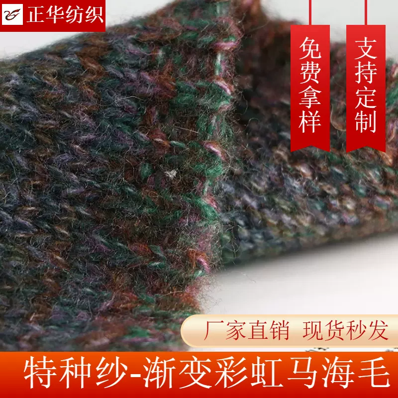 正华厂家直供1/13支渐变彩虹马海毛特种毛纺纱现货批发免费拿样