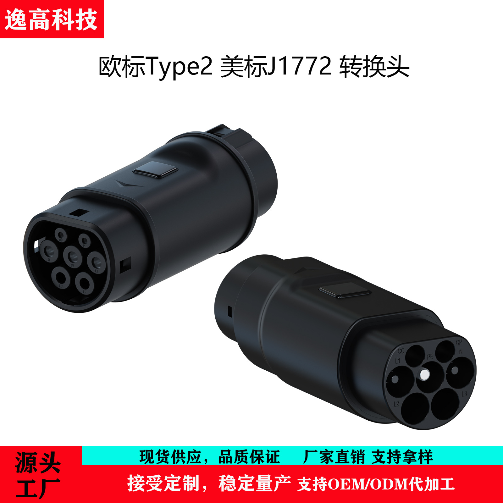 跨境专供新能源车充电桩转换头美欧交流充电Type2 J1772 AC转接头