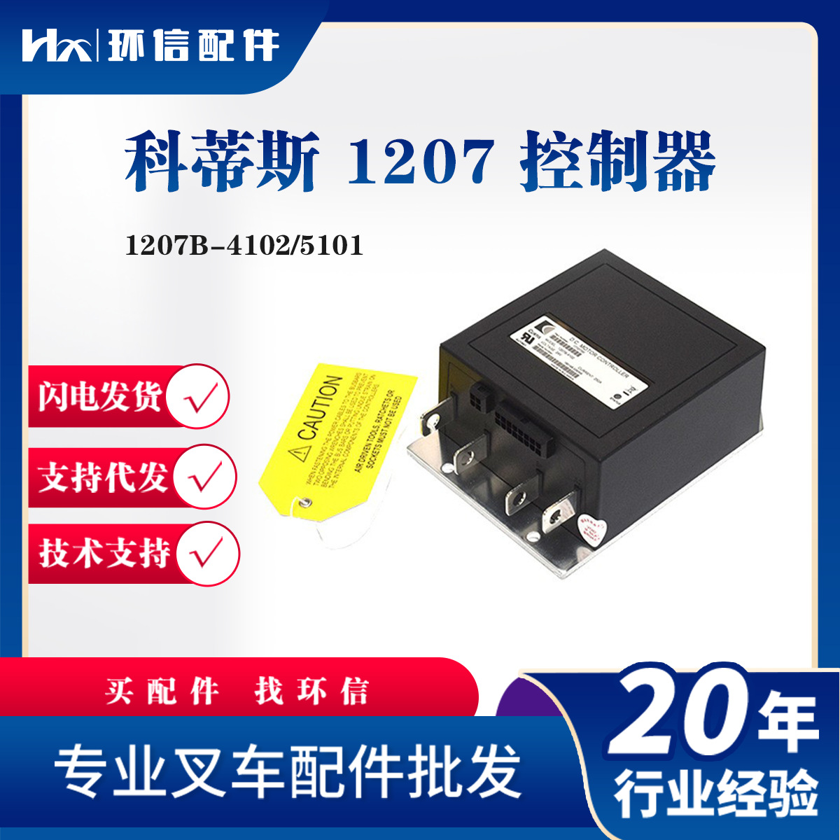 CURTIS科蒂斯控制器1207B-4102/5101 电动搬运车西林堆高车配件