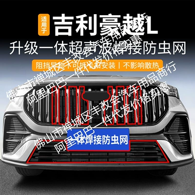 Suitable for Geely Haoyue L Integrated Welded Car Insect-Proof Net Front Grille Special Decorative Strip Accessories