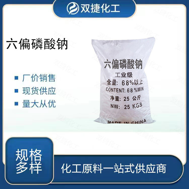 工业级 六偏磷酸钠软水剂保水剂印染添加剂污水处理剂格兰汉姆盐