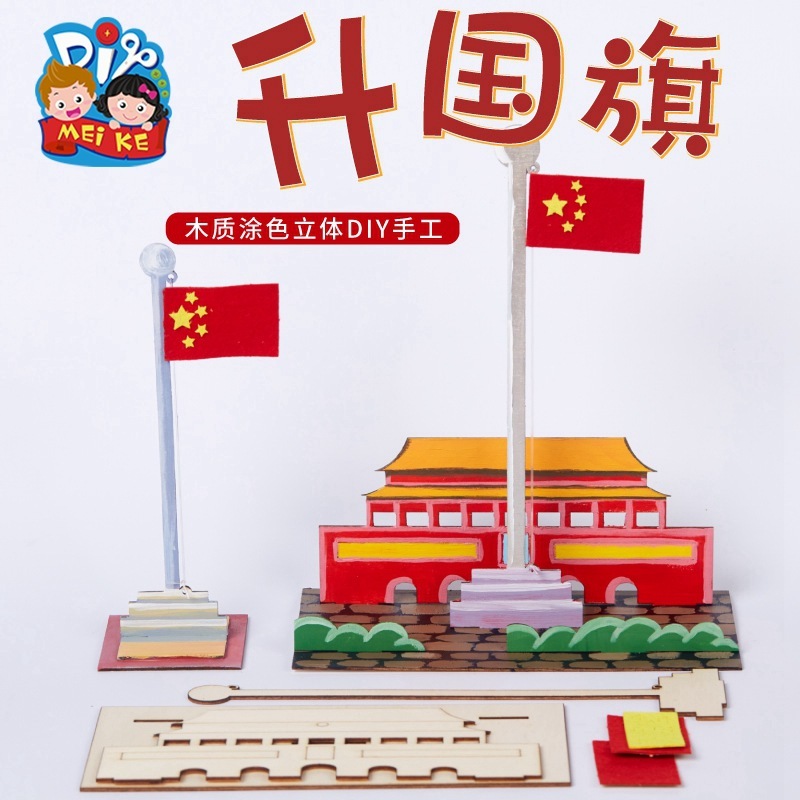 国慶節プレゼント手作りdiy木製国旗掲揚子供材料バッグ制作幼稚園赤い愛国テーマ|undefined