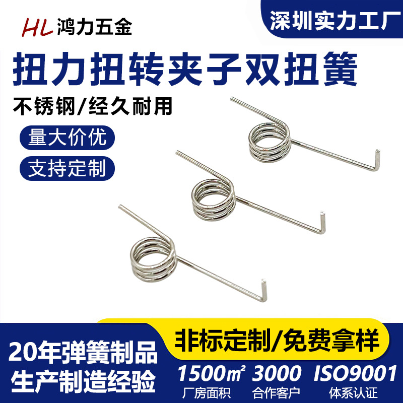 厂家扭簧家电玩具锁具防盗门把手扭力扭转夹子发夹弹簧配件双扭簧