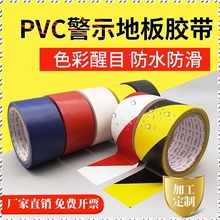 黑黄胶带红白蓝彩色警戒斑马线仓库用地面划线标识贴 PVC警示胶带