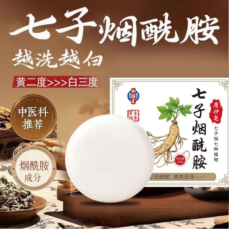 七子烟酰胺亮白皂洗澡祛痘除螨控油去黑色素嫩白洁面植物草本香皂|undefined