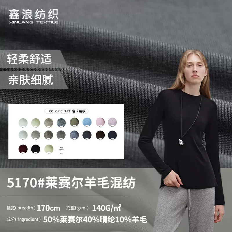 莱赛尔腈纶羊毛混纺平纹面料 140g纬编弹力针织腈纶面料布