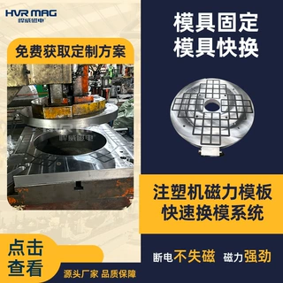 冲压机磁力快速换模系统电永磁快速换模装置磁力锁模固定磁盘定制