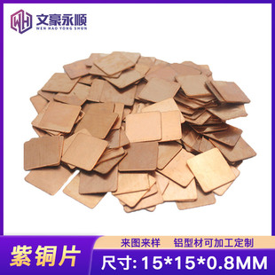 Wen Hao high-end graphics card thermal conductive copper 15*15*0.8mm copper heat sink copper radiator thermal block