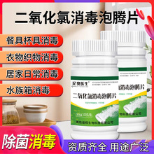 二氧化氯消毒片家用84泡腾片鱼缸消毒浴缸泳池消毒含氯消毒片批发