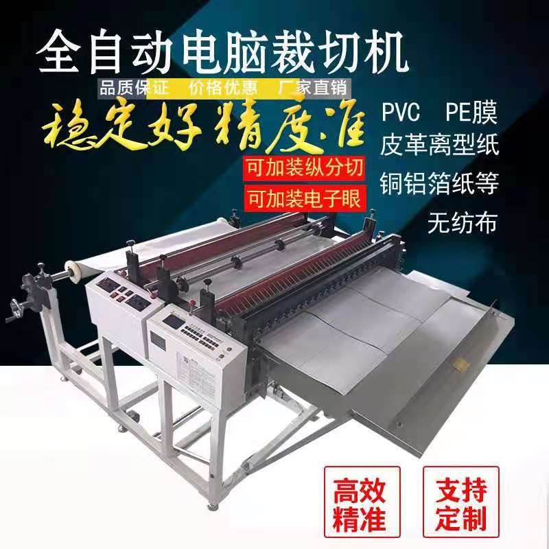 绝缘纸裁切机不干胶横切机离型纸切纸机牛皮纸青稞纸全自动裁纸机