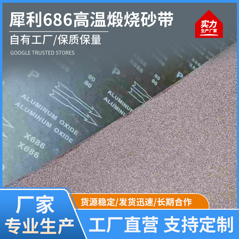 犀利686高温煅烧砂带 不锈钢金属抛磨砂带木工家具砂布带去毛刺