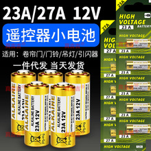 23A12V电池A23 12V L1028碱性12V23A电池门铃遥控器27a 12v打火机