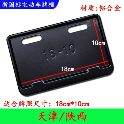 Nömrə qabı: Suitable for electric vehicle license plate - matte-black-tianjin-shaanxi-classic-brand-18x10