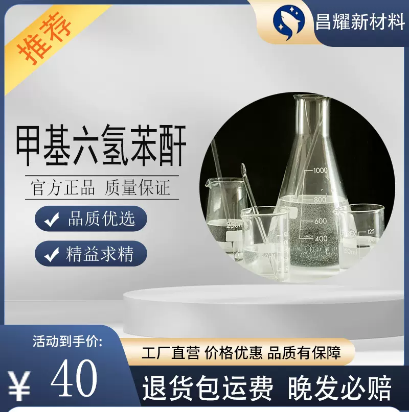 甲基六氢苯酐  19438-60-9 六氢-4-甲基邻苯二甲酸酐 99%