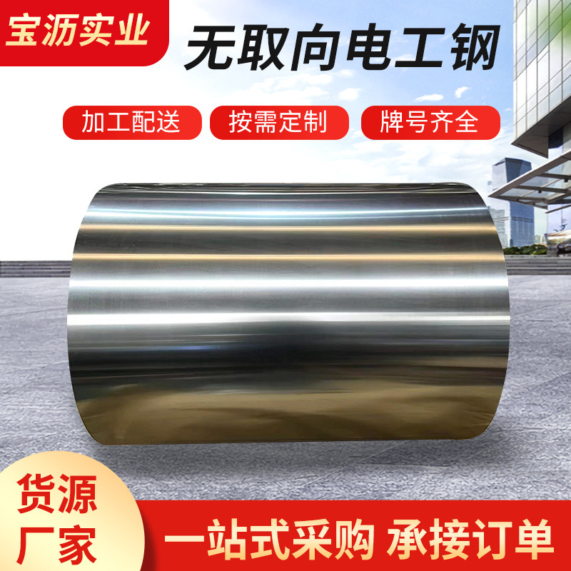 B50A470宝钢硅钢片武钢矽钢片 冷轧无取向电工钢卷板厂家现货供应