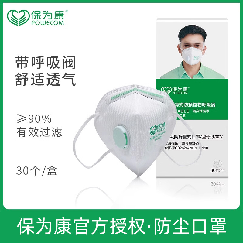 保为康9700v带呼吸阀kn90口罩无纺布工业pm2.5防尘过滤阀门面罩