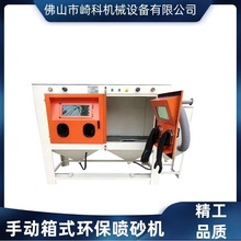 崎科机械QK2010-2P大型碳钎维手动环保喷砂机双工位高压型喷沙机