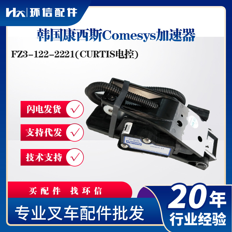 韩国康西斯Comesys加速器FZ3-122-2221(CURTIS电控)油门踏板配件