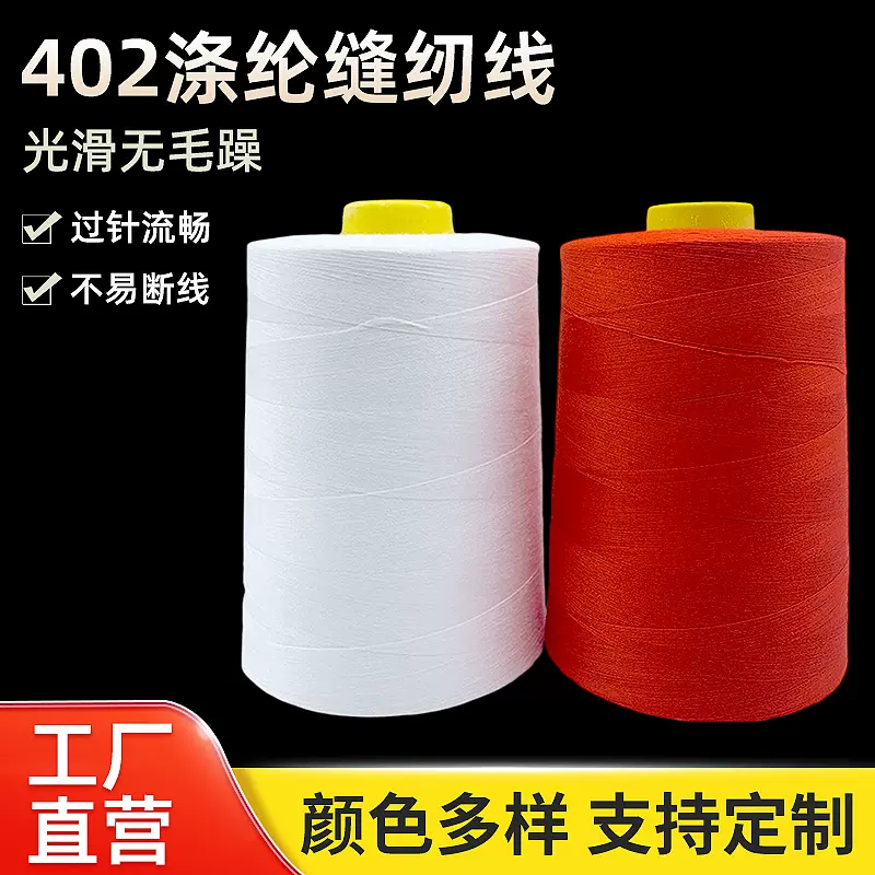 402涤纶缝纫线大卷细线缝衣服针线平车专用线箱包家纺辅料宝塔线