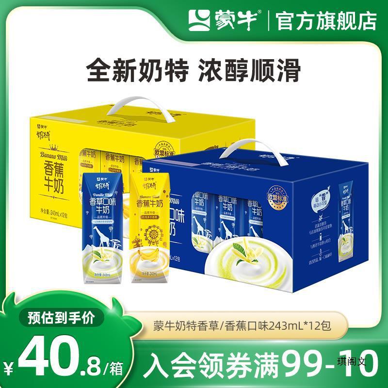 【热卖】蒙牛奶香草/香蕉口味牛奶243mL*12包 送礼 礼盒|undefined