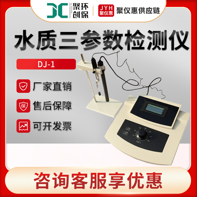DJ-1型溶液中钙镁离子浓度水硬度测定仪水质三参数检测仪精准测量