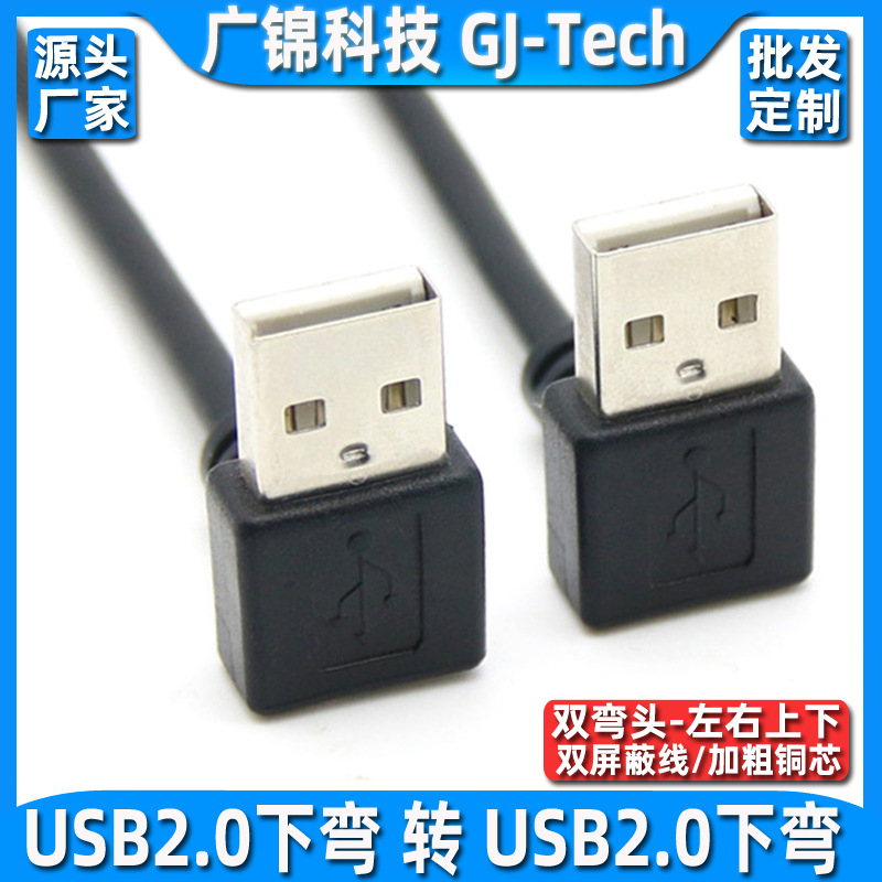 双头usb数据线usb公对公弯头90度散热器线连接线机顶盒写字板刷机