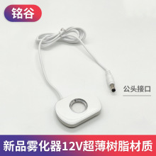 新品12v雾化头超薄机身树脂面耐腐蚀诱蜂雾化器工业用dc12V雾化器