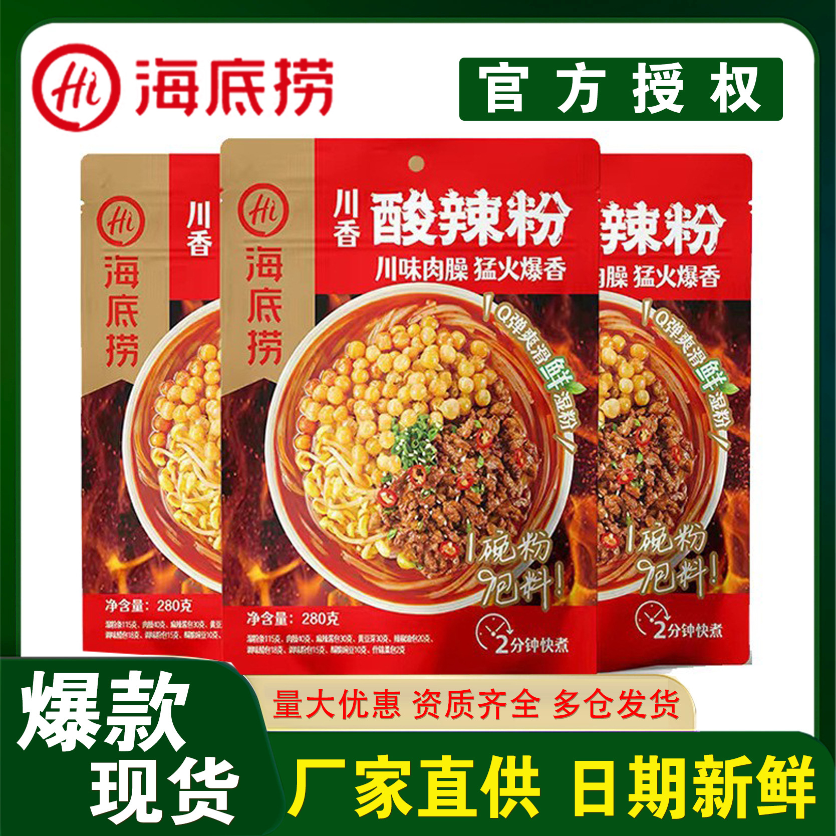 海底捞川香酸辣粉酱香爆肚粉麻辣火锅番茄鲜湿粉嗦粉酸辣粉批发