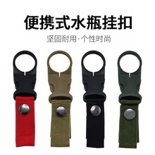 户外战术尼龙饮料瓶水瓶挂扣织带挂登山扣便携水瓶挂钩矿泉水夹扣