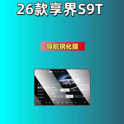 S9T Special Screen Tempered Film, Car interior film - suitable-for-26-models-of-enjoy-jie-s9t-navigation-hd-tempered-glass-screen-protector