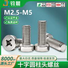 厂家直销304不锈钢十字槽圆柱头螺丝十字杯头机牙螺钉螺栓M2.5M5