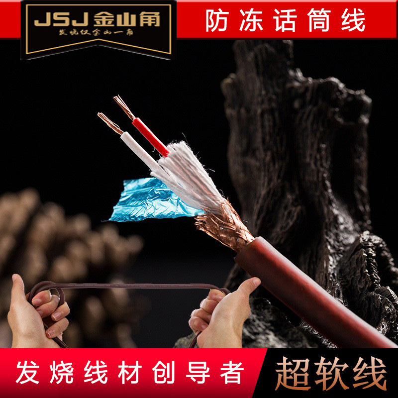 JSJ Jinshan angle Pure copper soft Antifreeze Duplex Shield KTV microphone Microphone XLR Balanced lines