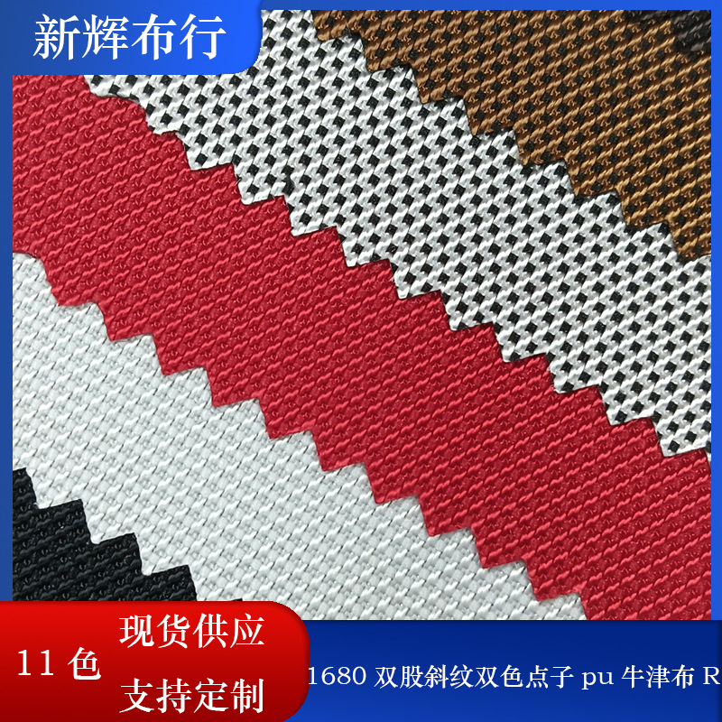 现货1680双股斜纹双色点子pu牛津布 箱包手袋拉杆箱登山背包面料