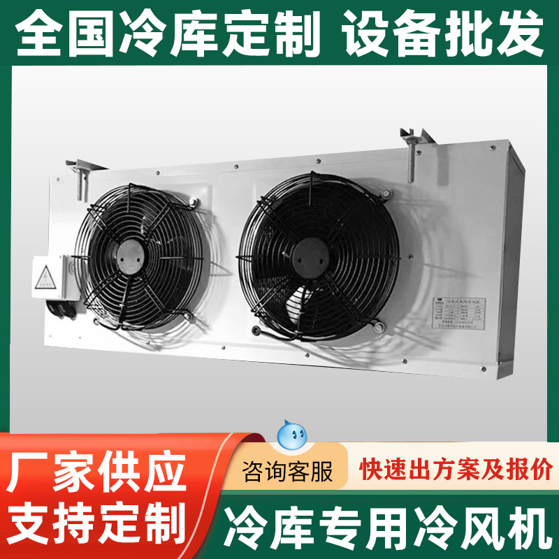 生鲜海鲜冷库空气冷却器冷藏室速冻制冷器工业车间降温冷库冷风机