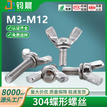 304不锈钢蝶形螺丝蝴蝶元宝螺栓羊角头螺钉蝶型手拧 螺丝钉M3M12