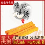 冠源港式油条110gx60根 广式油条面点早餐点心速冻家庭速食油炸品