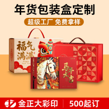 2026年货包装盒定制春节水果熟食特产礼品盒空盒马年货礼盒定做