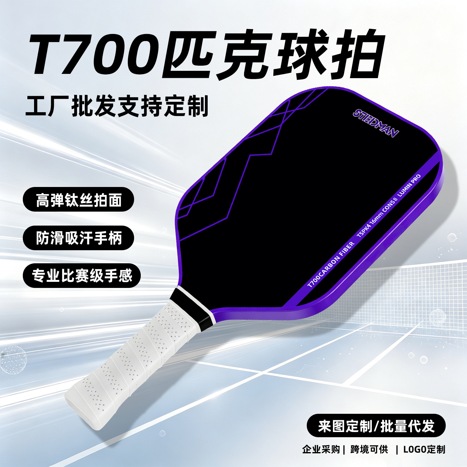 T700 carbon fiber pickleball paddle, directly from the source factory, designed for competitive play, and available for cross-border supply