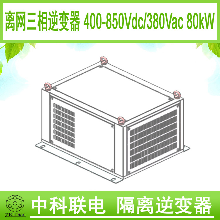 中科联电400-850Vdc/380V 80KW 高压 车载逆变器 三相车载逆变器