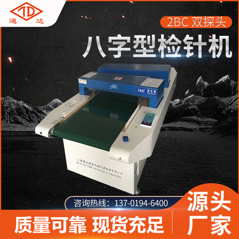 双探头八字型检针机羊毛衫2BC双检测机服装面料检测针机高效精准