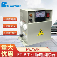 台湾ET-B型主机工业静电消除器 静电处理器 静电消除装置