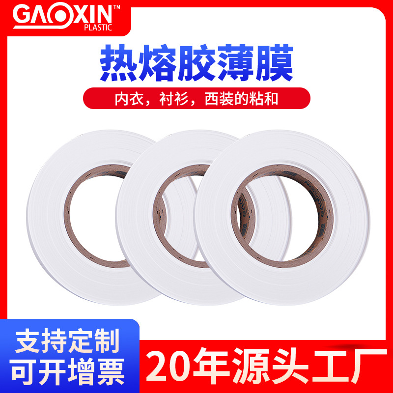 布料TPU热熔胶膜TPU热封胶膜服装鞋材接边热熔胶带服装鞋材专用