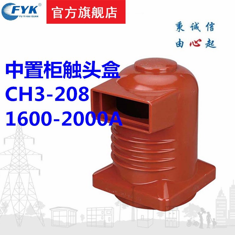 厂家直销福一开关优惠价供应CH3-10Q/208 1600-2000A中置柜触头盒